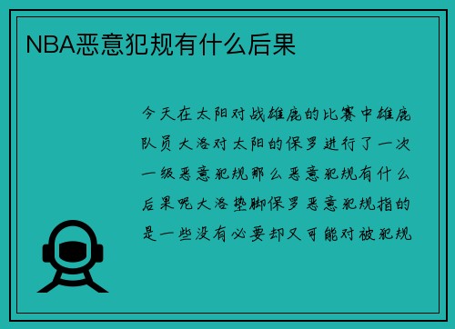 NBA恶意犯规有什么后果