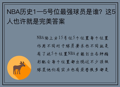 NBA历史1—5号位最强球员是谁？这5人也许就是完美答案