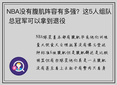 NBA没有腹肌阵容有多强？这5人组队 总冠军可以拿到退役