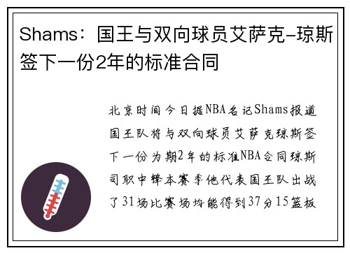 Shams：国王与双向球员艾萨克-琼斯签下一份2年的标准合同