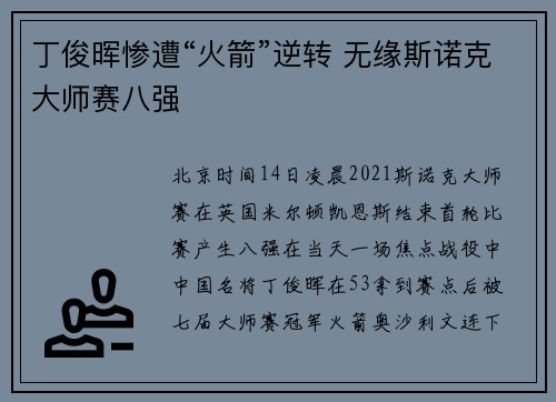 丁俊晖惨遭“火箭”逆转 无缘斯诺克大师赛八强