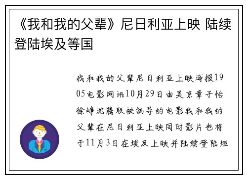 《我和我的父辈》尼日利亚上映 陆续登陆埃及等国