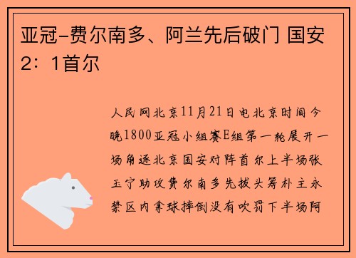 亚冠-费尔南多、阿兰先后破门 国安2：1首尔