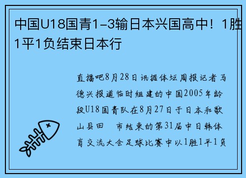 中国U18国青1-3输日本兴国高中！1胜1平1负结束日本行
