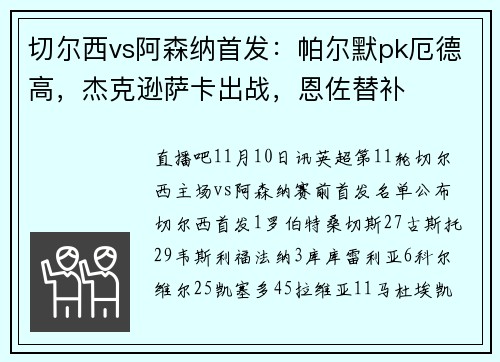 切尔西vs阿森纳首发：帕尔默pk厄德高，杰克逊萨卡出战，恩佐替补