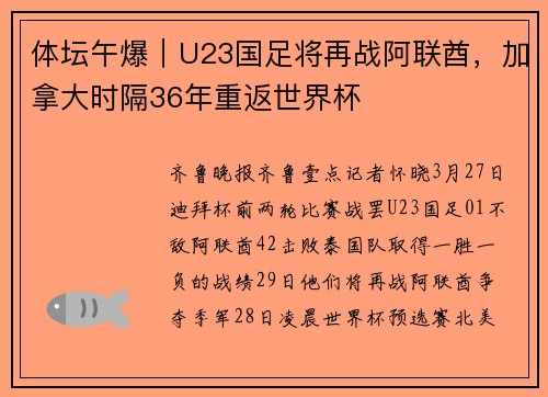 体坛午爆｜U23国足将再战阿联酋，加拿大时隔36年重返世界杯