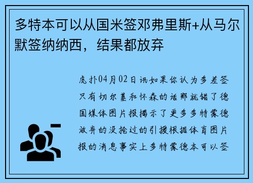 多特本可以从国米签邓弗里斯+从马尔默签纳纳西，结果都放弃
