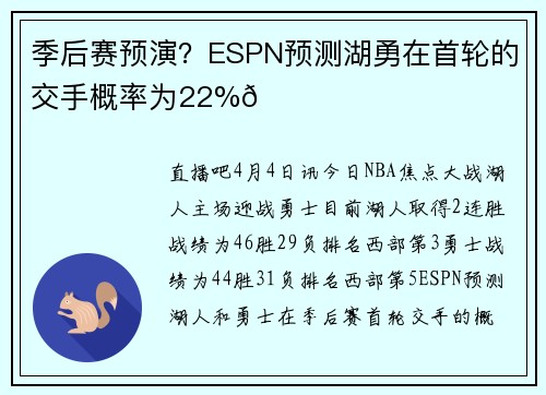 季后赛预演？ESPN预测湖勇在首轮的交手概率为22%👀
