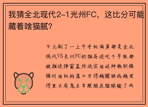 我猜全北现代2-1光州FC，这比分可能藏着啥猫腻？
