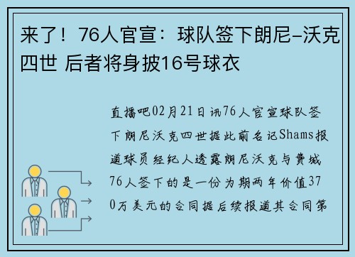 来了！76人官宣：球队签下朗尼-沃克四世 后者将身披16号球衣