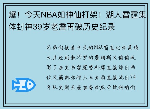 爆！今天NBA如神仙打架！湖人雷霆集体封神39岁老詹再破历史纪录