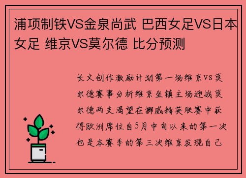 浦项制铁VS金泉尚武 巴西女足VS日本女足 维京VS莫尔德 比分预测