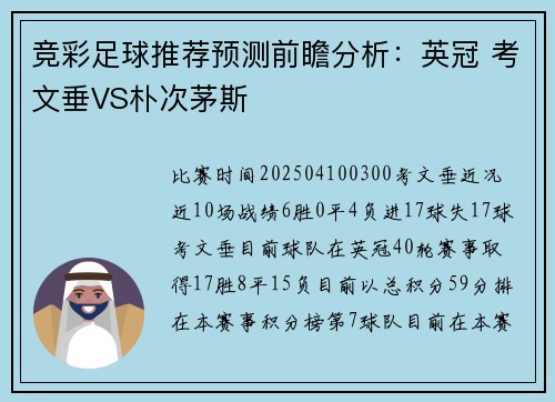 竞彩足球推荐预测前瞻分析：英冠 考文垂VS朴次茅斯