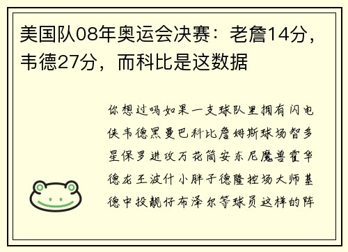 美国队08年奥运会决赛：老詹14分，韦德27分，而科比是这数据