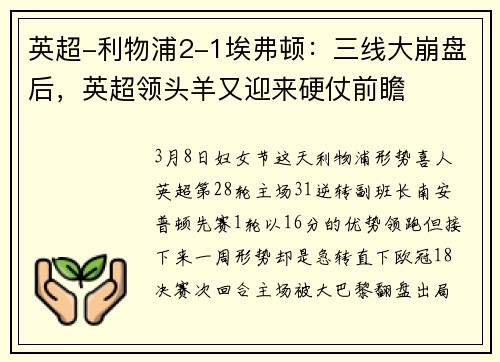 英超-利物浦2-1埃弗顿：三线大崩盘后，英超领头羊又迎来硬仗前瞻