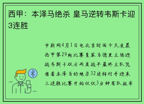西甲：本泽马绝杀 皇马逆转韦斯卡迎3连胜