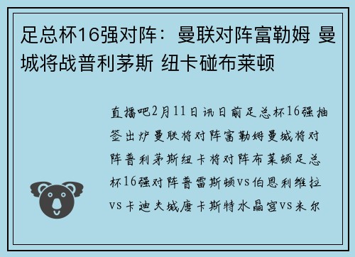足总杯16强对阵：曼联对阵富勒姆 曼城将战普利茅斯 纽卡碰布莱顿