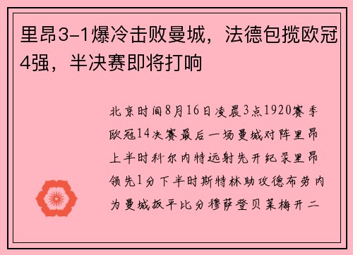 里昂3-1爆冷击败曼城，法德包揽欧冠4强，半决赛即将打响