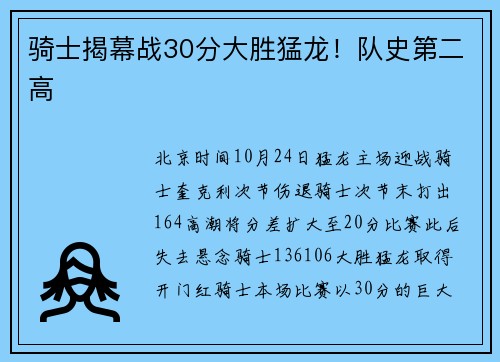 骑士揭幕战30分大胜猛龙！队史第二高
