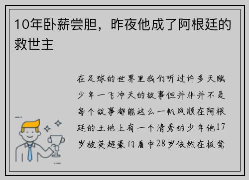 10年卧薪尝胆，昨夜他成了阿根廷的救世主