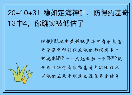 20+10+3！稳如定海神针，防得约基奇13中4，你确实被低估了