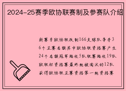 2024-25赛季欧协联赛制及参赛队介绍