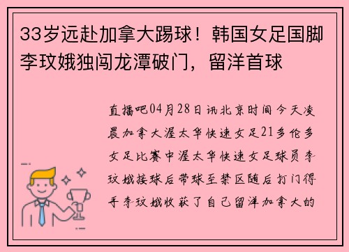 33岁远赴加拿大踢球！韩国女足国脚李玟娥独闯龙潭破门，留洋首球