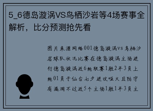 5_6德岛漩涡VS鸟栖沙岩等4场赛事全解析，比分预测抢先看