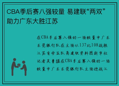 CBA季后赛八强较量 易建联“两双”助力广东大胜江苏