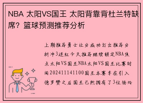 NBA 太阳VS国王 太阳背靠背杜兰特缺席？篮球预测推荐分析
