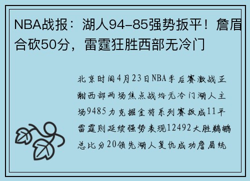 NBA战报：湖人94-85强势扳平！詹眉合砍50分，雷霆狂胜西部无冷门