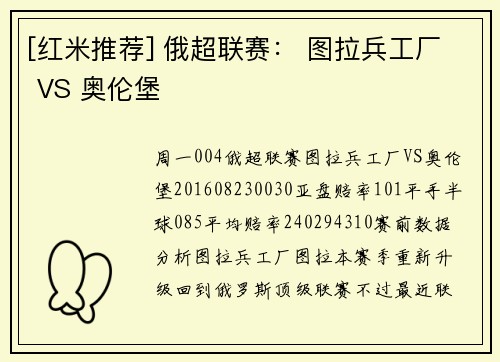 [红米推荐] 俄超联赛： 图拉兵工厂 VS 奥伦堡