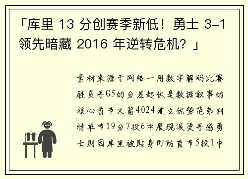「库里 13 分创赛季新低！勇士 3-1 领先暗藏 2016 年逆转危机？」