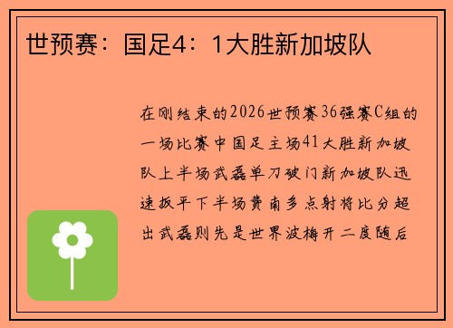 世预赛：国足4：1大胜新加坡队