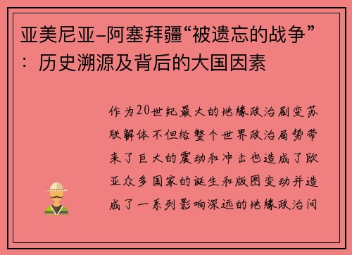 亚美尼亚-阿塞拜疆“被遗忘的战争”：历史溯源及背后的大国因素