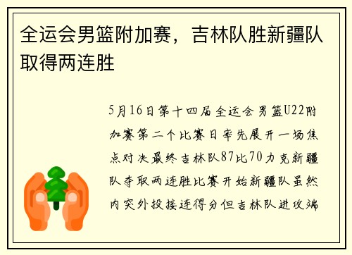 全运会男篮附加赛，吉林队胜新疆队取得两连胜