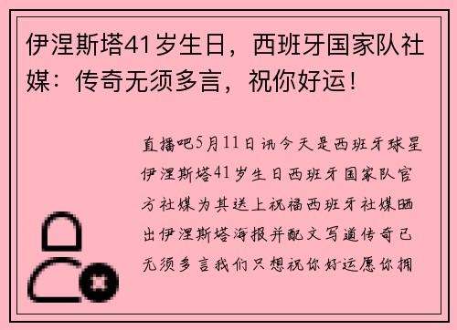 伊涅斯塔41岁生日，西班牙国家队社媒：传奇无须多言，祝你好运！