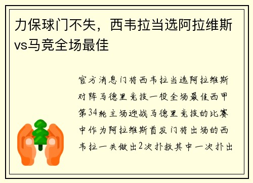 力保球门不失，西韦拉当选阿拉维斯vs马竞全场最佳