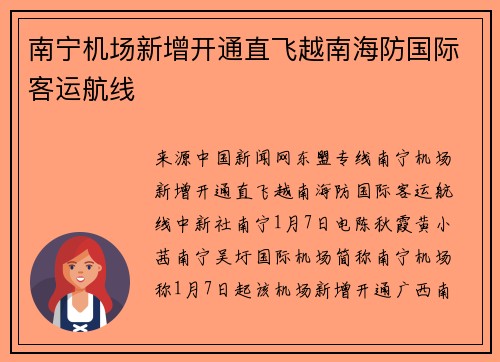 南宁机场新增开通直飞越南海防国际客运航线