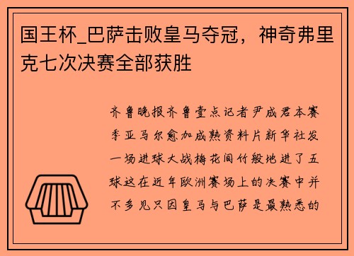 国王杯_巴萨击败皇马夺冠，神奇弗里克七次决赛全部获胜
