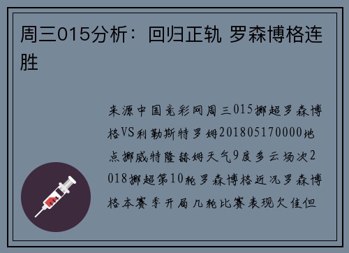周三015分析：回归正轨 罗森博格连胜