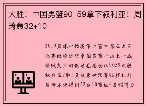 大胜！中国男篮90-59拿下叙利亚！周琦轰32+10
