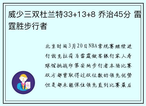 威少三双杜兰特33+13+8 乔治45分 雷霆胜步行者