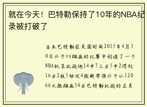 就在今天！巴特勒保持了10年的NBA纪录被打破了