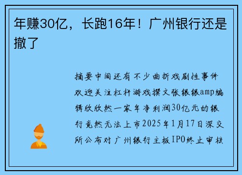 年赚30亿，长跑16年！广州银行还是撤了