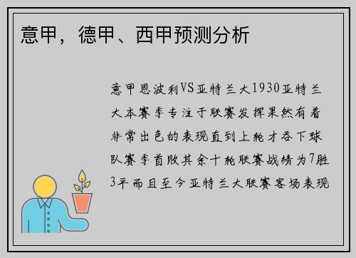 意甲，德甲、西甲预测分析