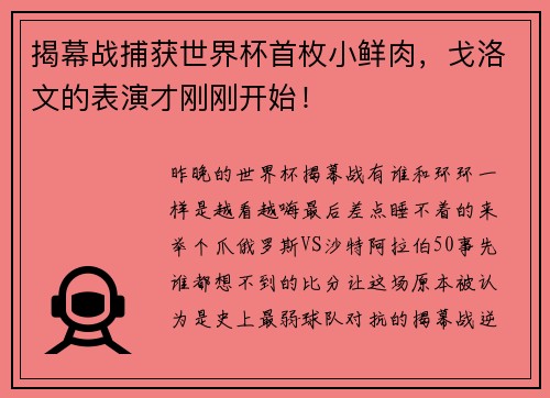 揭幕战捕获世界杯首枚小鲜肉，戈洛文的表演才刚刚开始！