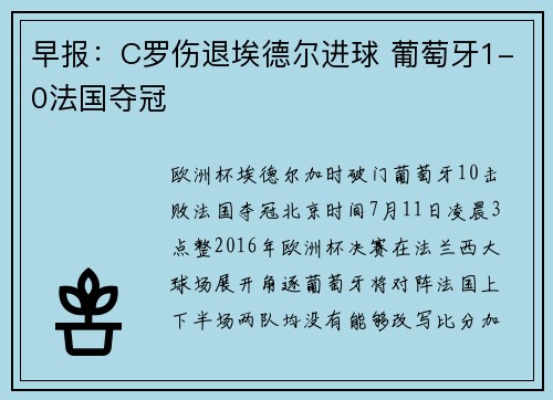 早报：C罗伤退埃德尔进球 葡萄牙1-0法国夺冠