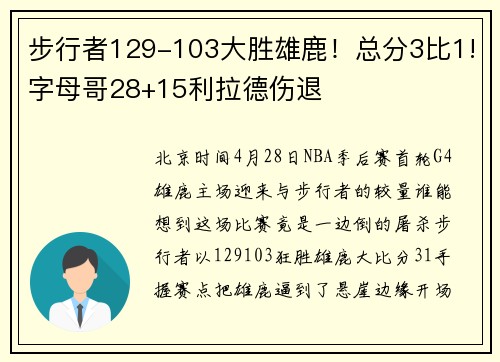 步行者129-103大胜雄鹿！总分3比1!字母哥28+15利拉德伤退