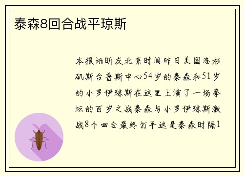 泰森8回合战平琼斯